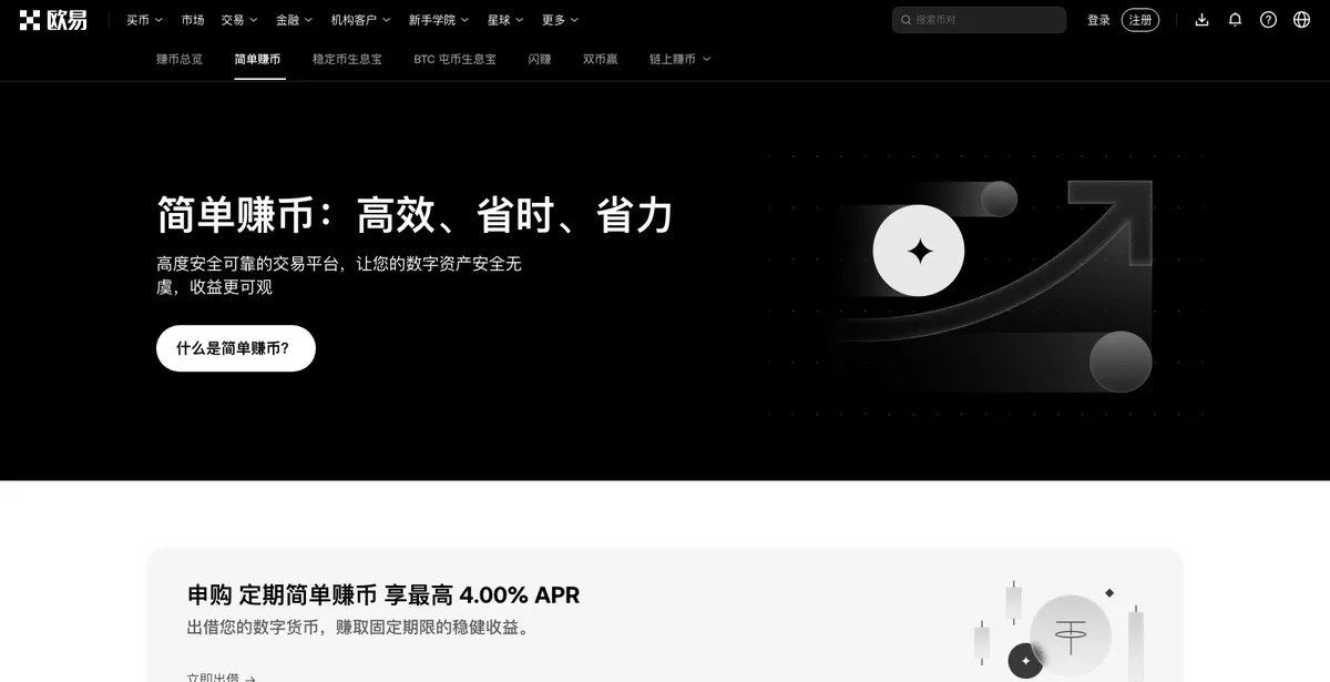okx.com 简单赚币页，展示各理财产品的年化区间与期限